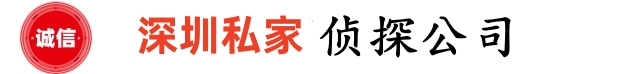 深圳调查公司_深圳市私家侦探_深圳婚外情调查_深圳侦探公司